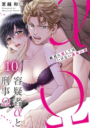 容疑者αと刑事Ω～絶対に愛してはいけない運命の番１０