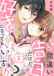 間違い告白だけど、好きになってもいいですか？３