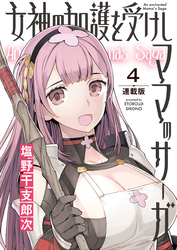 女神の加護を受けしママのサーガ＜連載版＞4話　魔王軍湯けむりゴブリン殴打事件