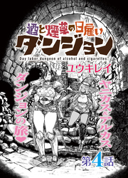 酒と煙草の日雇いダンジョン＜連載版＞4話　水源地の洞窟