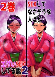 SEXしてなさそうな人ほどエグいSEXしてる説2 2巻