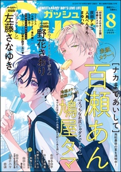 GUSH2025年08月号
