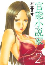 官能小説家 愛蔵版 2