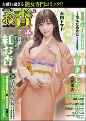 COMICお杏　Vol.13