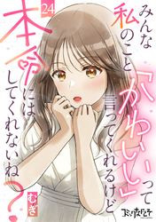 みんな私のこと「かわいい」って言ってくれるけど本命にはしてくれないね？（24）