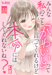 みんな私のこと「かわいい」って言ってくれるけど本命にはしてくれないね？（33）