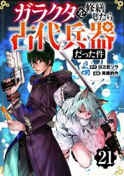 【分冊版】ガラクタを修繕したら古代兵器だった件（２１）