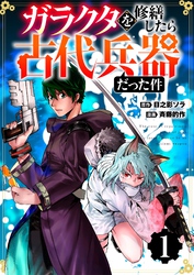 【分冊版】ガラクタを修繕したら古代兵器だった件（１）