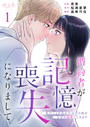 婚約者が記憶喪失になりまして～私のことを忘れたはずの彼がなぜか溺愛してきます～（1）