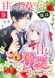 甘いお菓子の後は甘い溺愛を～婚約破棄された令嬢は辺境伯子息に溺愛される～（9）