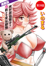 異世界狙撃手は女戦士のモフモフ愛玩動物＜連載版＞39話　ミスリルの剣（３）