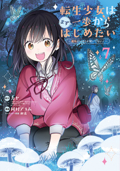 転生少女はまず一歩からはじめたい~魔物がいるとか聞いてない!~ 7巻