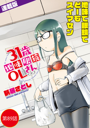 31歳地味眼鏡OLさん＜連載版＞89話 帰省螺旋迷宮
