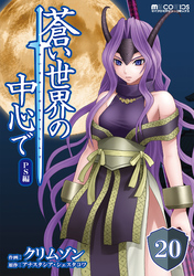 蒼い世界の中心で PS編 第20話【単話版】