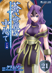 蒼い世界の中心で PS編 第21話【単話版】