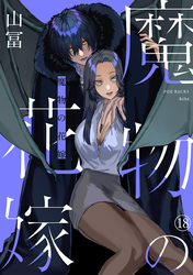 魔物の花嫁(18)