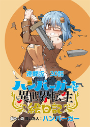 ハンバーガーちゃん異世界転生絵日記 連載版 第30日目 ハンバーガーちゃんと異世界転生