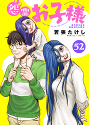 怨霊お子様（52）