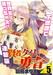 賢者タイムだけ勇者＜連載版＞5話　切り札、21本目の刃