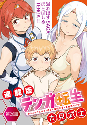 テンガ転生～おねショタエルフと過ごす倫理不要の異世界ライフ～＜連載版＞26話　対峙、勇者とテンガ！