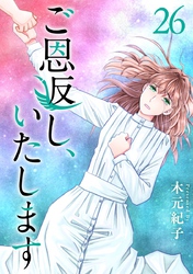 ご恩返し、いたします 26巻