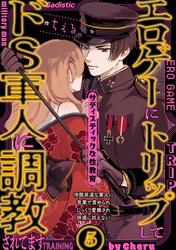 エロゲーにトリップしてドS軍人に調教されてます(5)