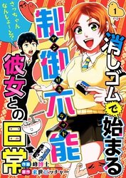 消しゴムで始まる制御不能彼女との日常－さっちゃんなんしよ～と？ 1巻