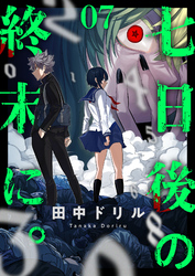 七日後の終末に。(7)