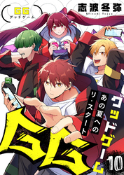GG～あの夏へのリ・スタート～(10)