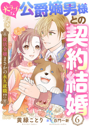 犬ラブな公爵嫡男様との契約結婚～就活令嬢まさかの永久就職！？～６