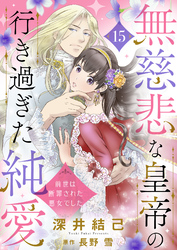 無慈悲な皇帝の行き過ぎた純愛～前世は断罪された悪女でした～１５