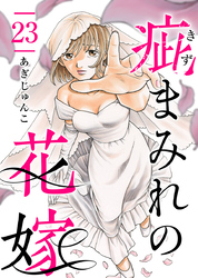 疵まみれの花嫁 23巻