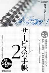 サービスの手帳2　心のこもったおもてなしを実現する