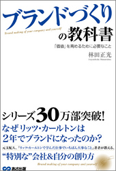 ブランドづくりの教科書