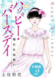 ハッピー・バースデイ 報われぬ想い　分冊版2