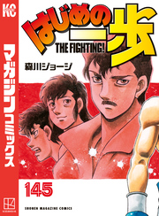 はじめの一歩（１４５）