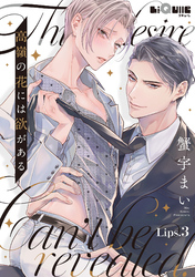 高嶺の花には欲がある　Lips.3