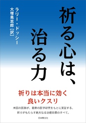 祈る心は、治る力