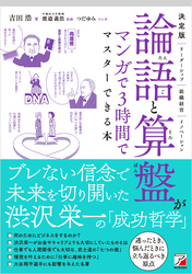 決定版　論語と算盤がマンガで3時間でマスターできる本