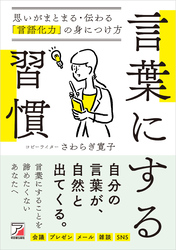 言葉にする習慣　思いがまとまる・伝わる「言語化力」の身につけ方