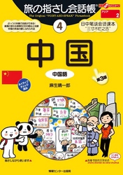 旅の指さし会話帳4中国[第３版]