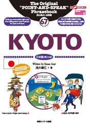 旅の指さし会話帳67ＫＹＯＴＯ