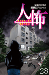 人怖　人の狂気に潜む本当の恐怖 【せらびぃ連載版】（２８）