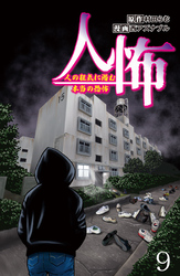 人怖　人の狂気に潜む本当の恐怖 【せらびぃ連載版】（９）