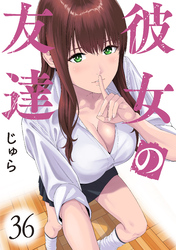 彼女の友達　連載版（３６）
