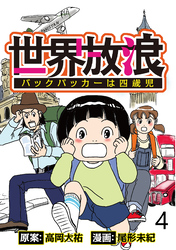 世界放浪　バックパッカーは四歳児 【せらびぃ連載版】（4）