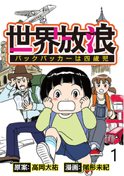 世界放浪　バックパッカーは四歳児 【せらびぃ連載版】