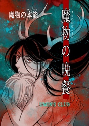 魔物の晩餐 魔物の本能