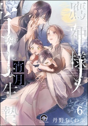 鷹神様と憐れな生贄（分冊版）　【第6話】