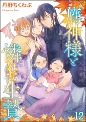 鷹神様と憐れな生贄（分冊版）　【第12話】